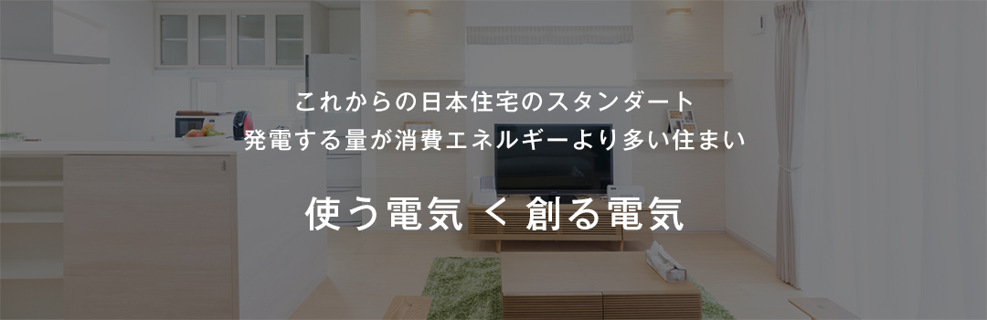 これからの日本住宅のスタンダート発電する量が消費エネルギーより多い住まい