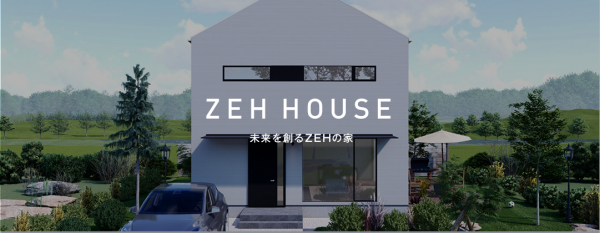 ZEH HOUSEカテゴリイメージ
