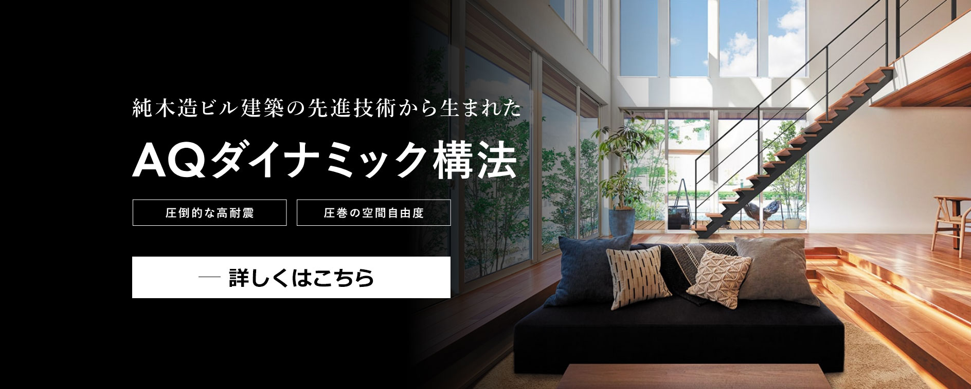 AQダイナミック構法について