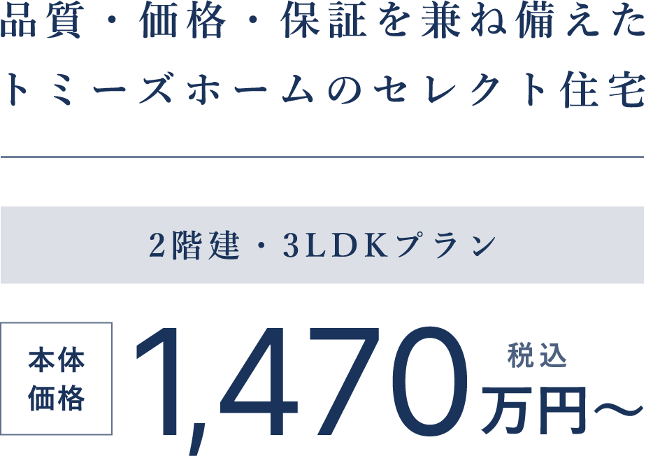 品質・価格・保証を兼ね備えたトミーズホームのセレクト住宅