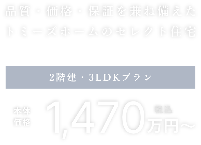 品質・価格・保証を兼ね備えたトミーズホームのセレクト住宅