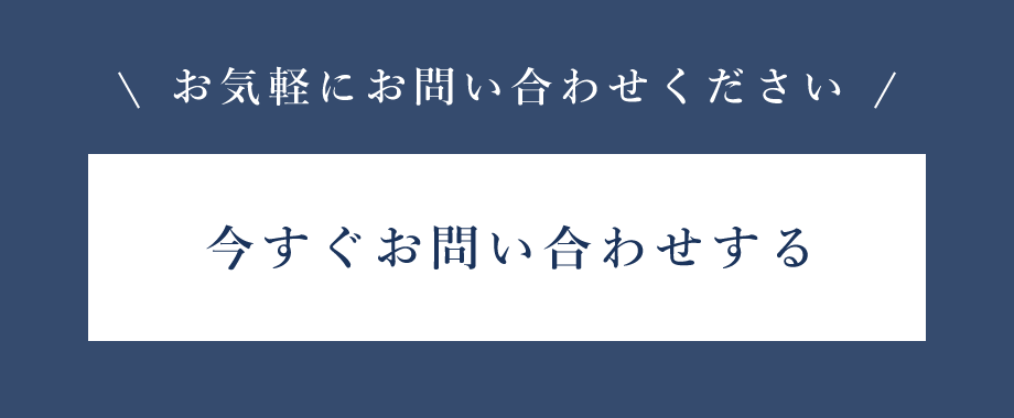 今すぐお問い合わせ