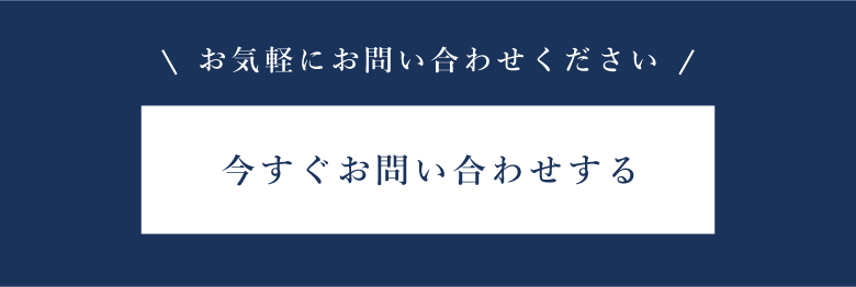 今すぐお問い合わせ